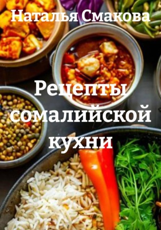 Обложка книги «Рецепты сомалийской кухни»