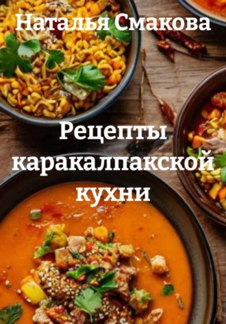 Обложка книги «Рецепты каракалпакской кухни»
