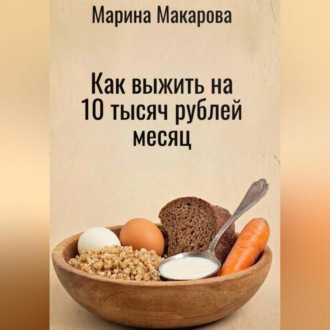 Обложка книги «Как выжить на 10 тысяч рублей месяц»