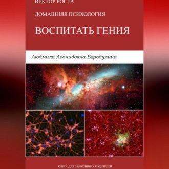 Обложка книги «Серия:Вектор роста.Домашняя психология. "Воспитать гения"»