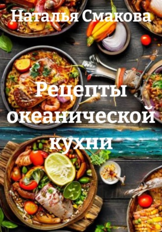 Обложка книги «Рецепты океанической кухни»