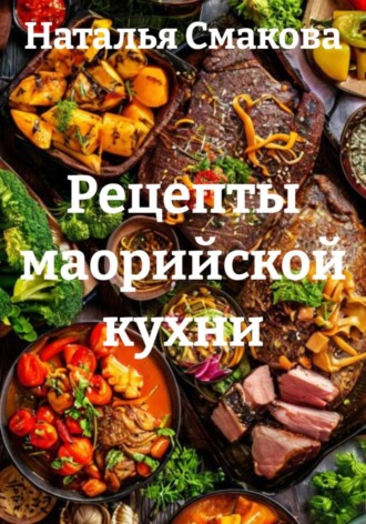 Обложка книги «Рецепты маорийской кухни»