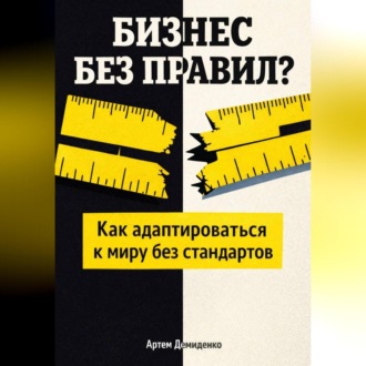 Обложка книги «Бизнес без правил?: Как адаптироваться к миру без стандартов»