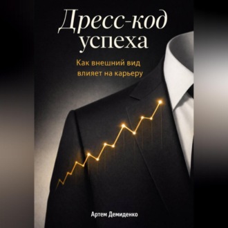 Обложка книги «Дресс-код успеха: Как внешний вид влияет на карьеру»