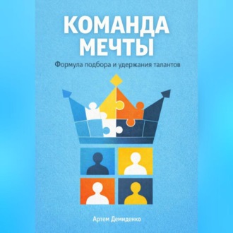 Обложка книги «Команда мечты: Формула подбора и удержания талантов»