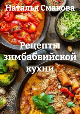 Обложка книги «Рецепты зимбабвийской кухни»