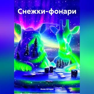 Обложка книги «Снежки-фонари»