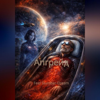 Обложка книги «Апгрейд»
