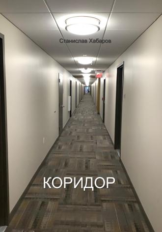 Обложка книги «Коридор»