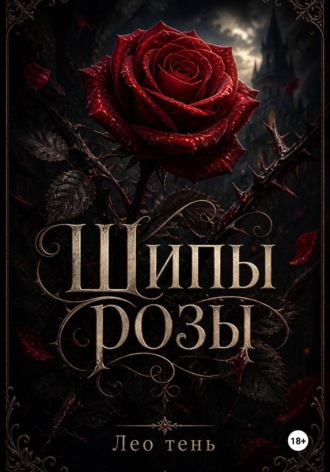Лео Тень. Шипы розы