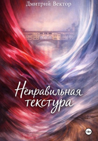 Обложка книги «Неправильная текстура»