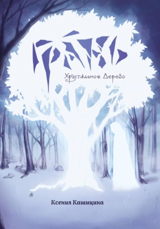 Обложка книги «Грань. Хрустальное Дерево»