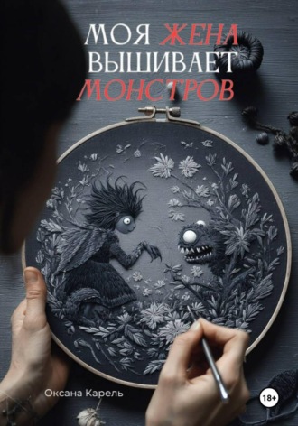 Обложка книги «Моя жена вышивает монстров»