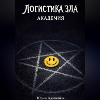 Обложка книги «Логистика зла»