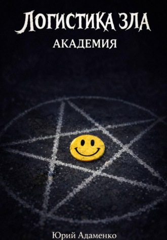 Обложка книги «Логистика зла»