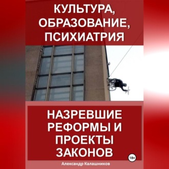 Обложка книги «Культура, образование, психиатрия: назревшие реформы и проекты законов»