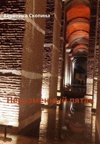 Неразменный пятак. 