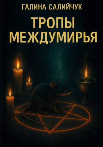 Обложка книги «Тропы Междумирья»
