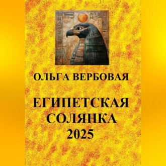 Обложка книги «Египетская солянка 2025»