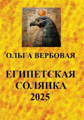 Обложка книги «Египетская солянка 2025»