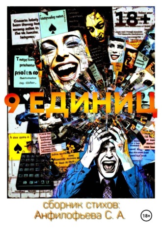 Обложка книги «9 единиц»