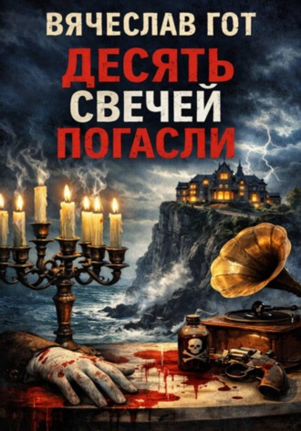 Обложка книги «Десять свечей погасли»