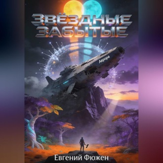Обложка книги «Звездные Забытые»