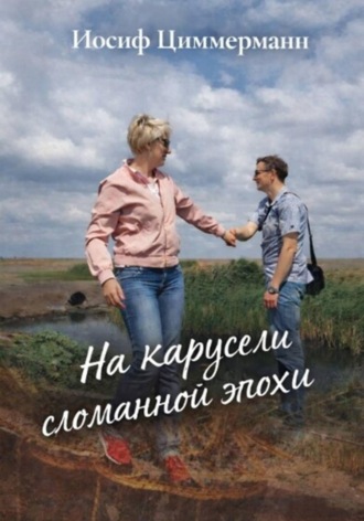 Обложка книги «На карусели сломанной эпохи»