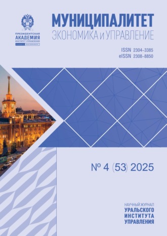 Обложка книги «Муниципалитет: экономика и управление №4 (53) 2025»