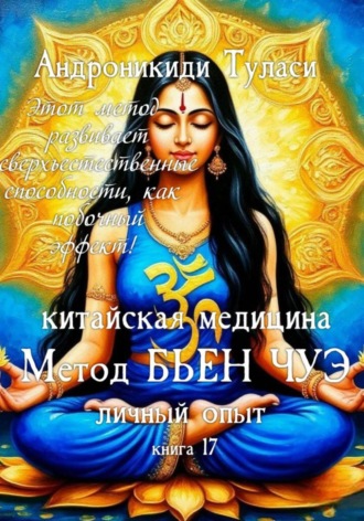 Обложка книги «Книга 17. Китайская медицина. Метод Бьен Чуэ. Личный опыт»