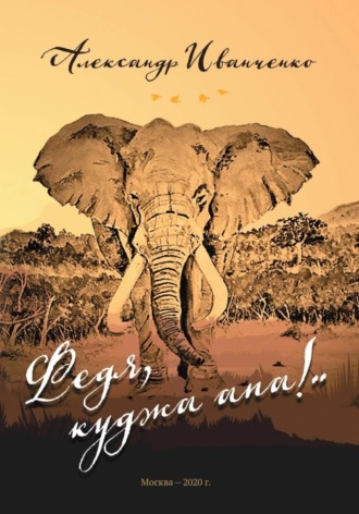 Александр Иванченко. Федя, куджа апа!..