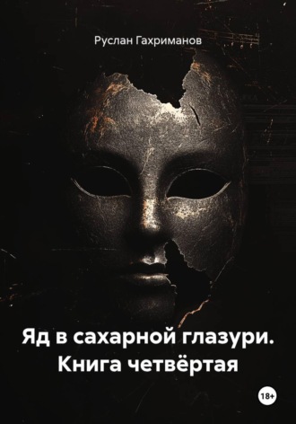Обложка книги «Яд в сахарной глазури. Книга четвёртая»