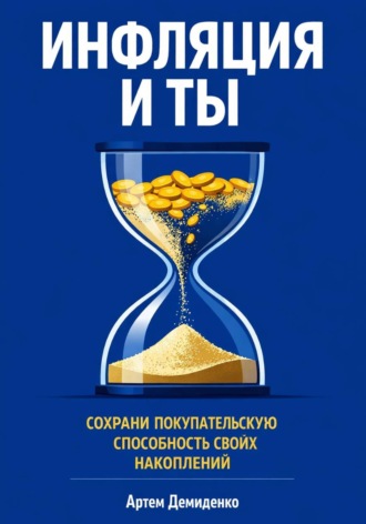 Обложка книги «Инфляция и ты: Сохрани покупательскую способность своих накоплений»