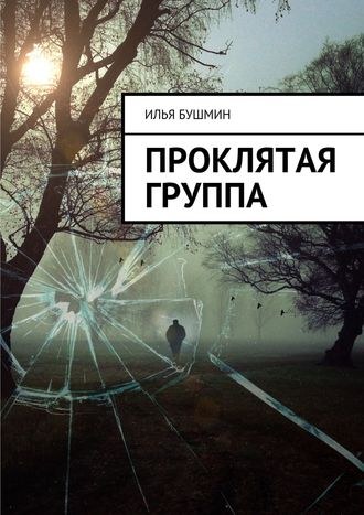 Обложка книги «Проклятая группа»