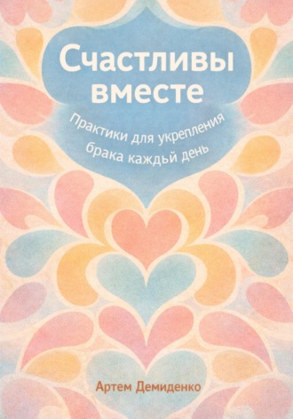 Обложка книги «Счастливы вместе: Практики для укрепления брака каждый день»