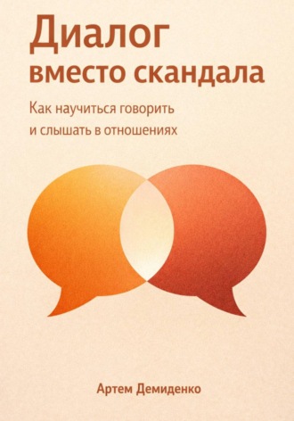 Обложка книги «Диалог вместо скандала: Как научиться говорить и слышать в отношениях»