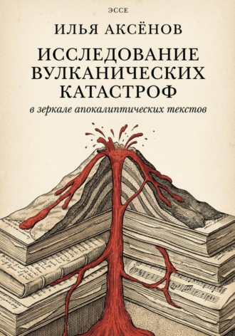Обложка книги «Эссе «Исследование вулканических катастроф в зеркале апокалиптических текстов»»