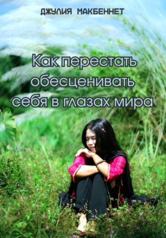 Обложка книги «Как перестать обесценивать себя в глазах мира»