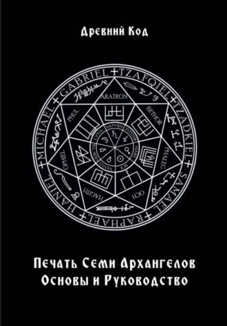 Обложка книги «Печать Семи Архангелов: Основы и Руководство»