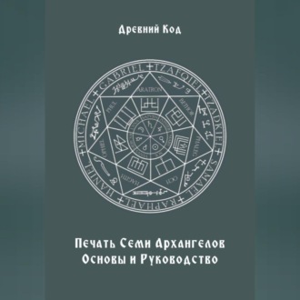 Обложка книги «Печать Семи Архангелов: Основы и Руководство»