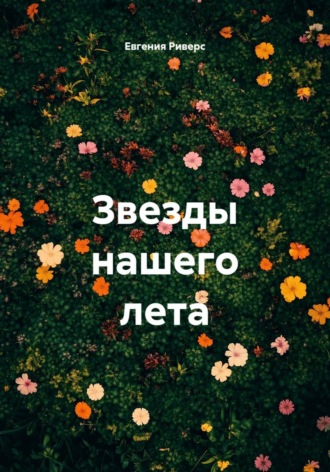 Обложка книги «Звезды нашего лета»