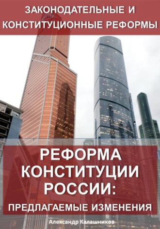 Обложка книги «Реформа конституции России: предлагаемые изменения»