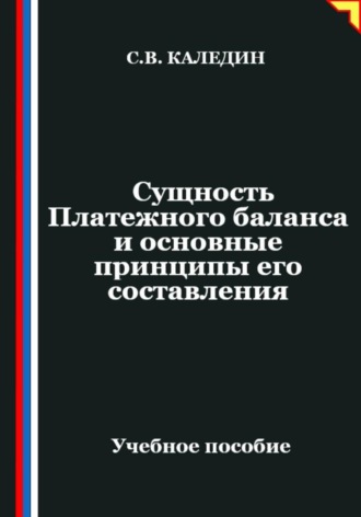 Обложка книги «Сущность Платежного баланса и основные принципы его составления»