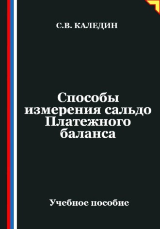 Обложка книги «Способы измерения сальдо Платежного баланса»