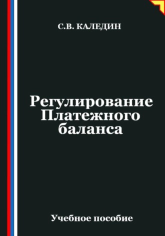 Обложка книги «Регулирование Платежного баланса»