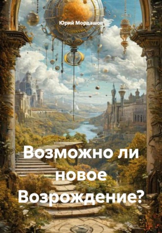 Юрий Мордашов. Возможно ли новое Возрождение?