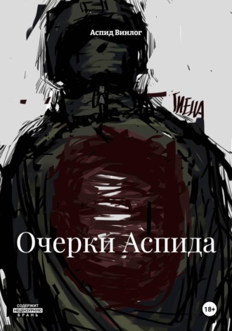 Обложка книги «Очерки Аспида»