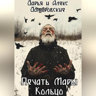 Обложка книги «Печать Мары: Кольцо. Книга II»