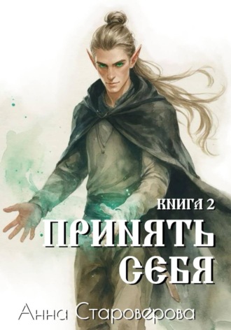 Обложка книги «Принять Себя. Книга 2»