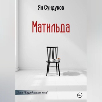 Обложка книги «Матильда»